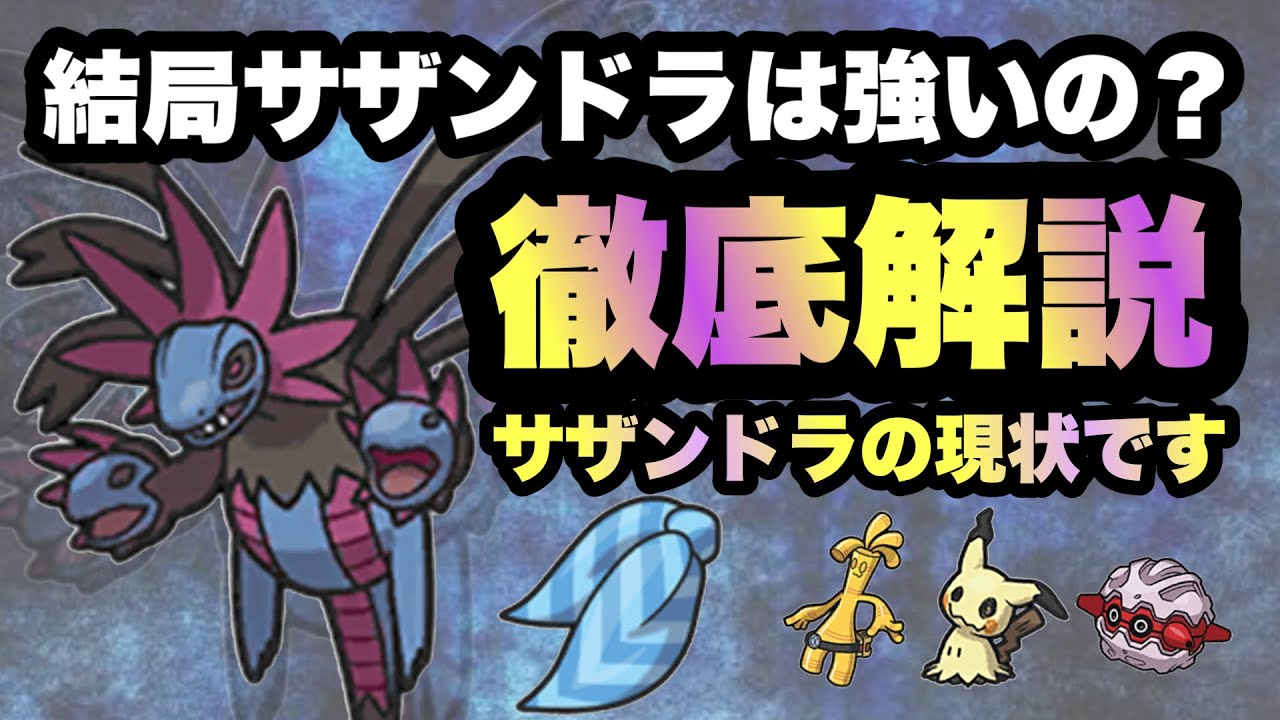 【 覇権王 】現在の結論！話題沸騰中の"サザンドラで環境制圧"したいならこれが正解？！サザンドラの現状と魅力に迫ります！【 ポケモンSV 】