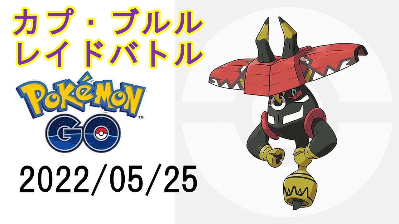 ポケモンGOカプ・ブルル2022/05/25
