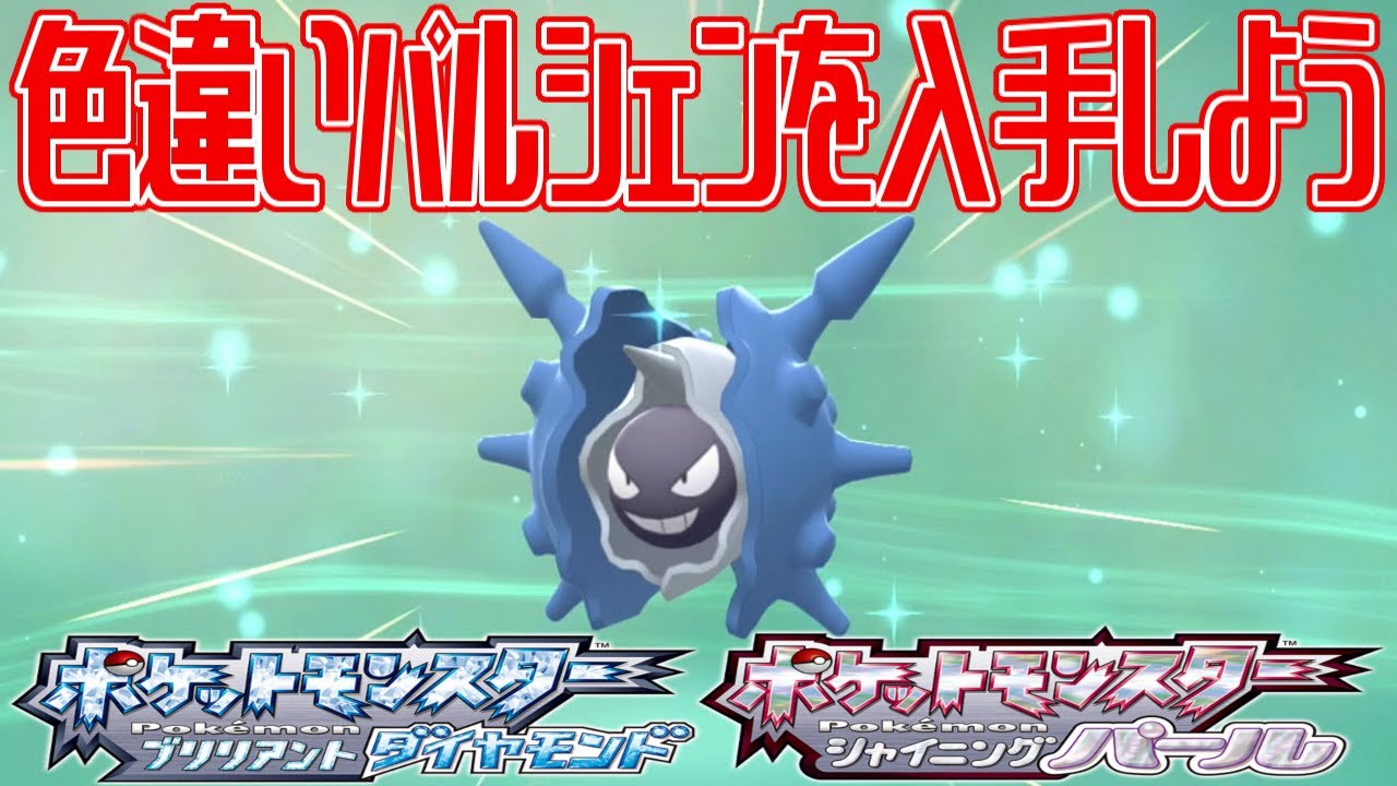 【ポケモンダイパリメイク】色違いパルシェンを入手しよう【ポケットモンスター ブリリアントダイヤモンド・シャイニングパール】Pocket Monsters
