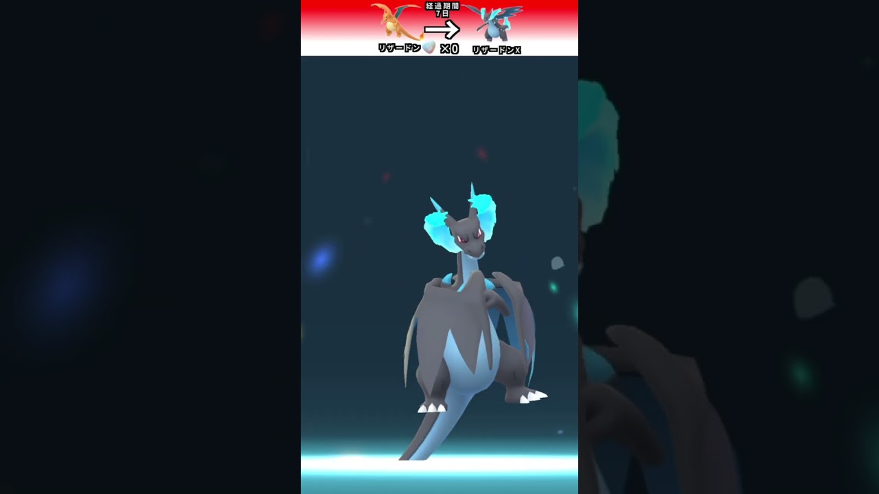 ポケモンGO 「リザードン　メガ進化(2回目)」　＃ポケモンGO ＃ポケモン　＃メガ進化