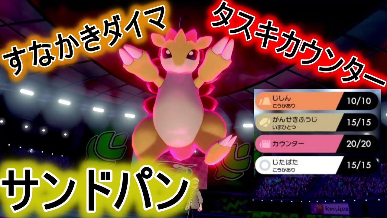 ダイマもカウンターもいける欲張り型サンドパンで敵をなぎ倒す！【ポケモン剣盾】