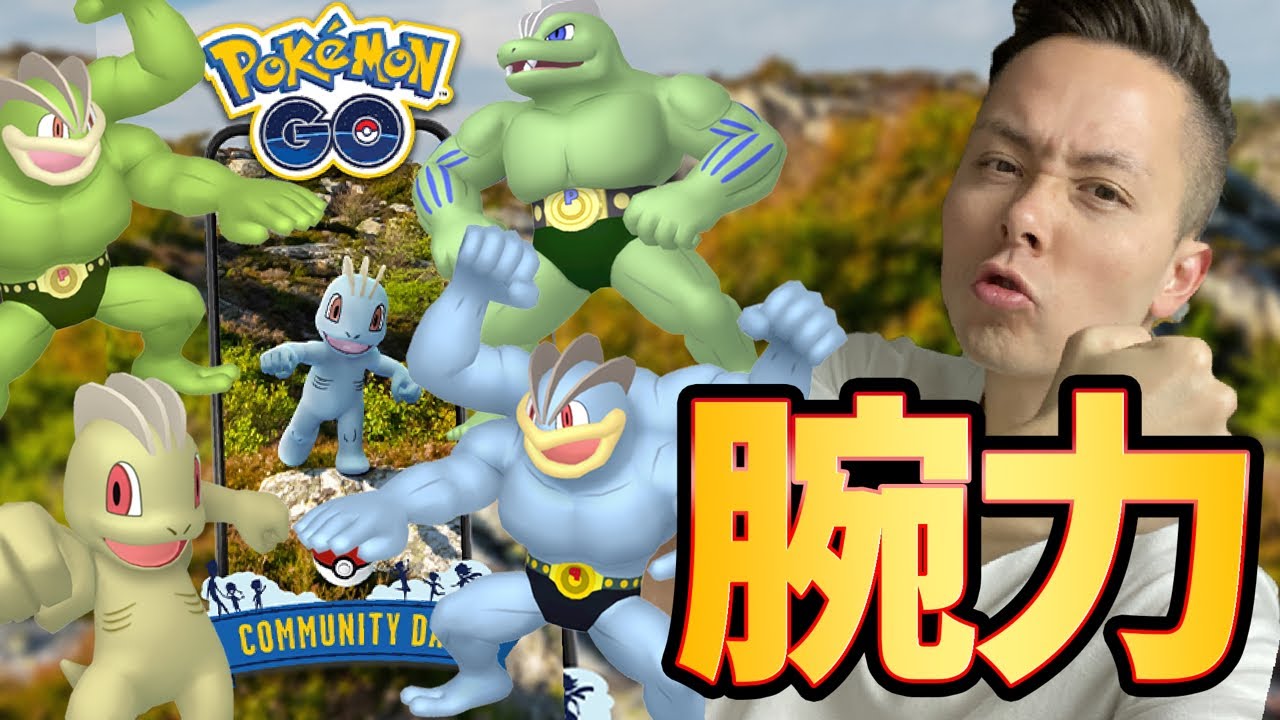 ワンリキーコミュニティデイ！マッチョの極み【ポケモンGO】