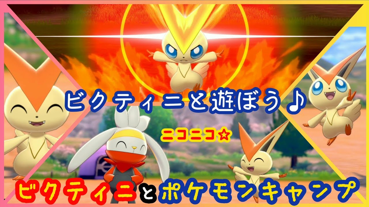 ビクティニとポケモンキャンプ♪withラビフット