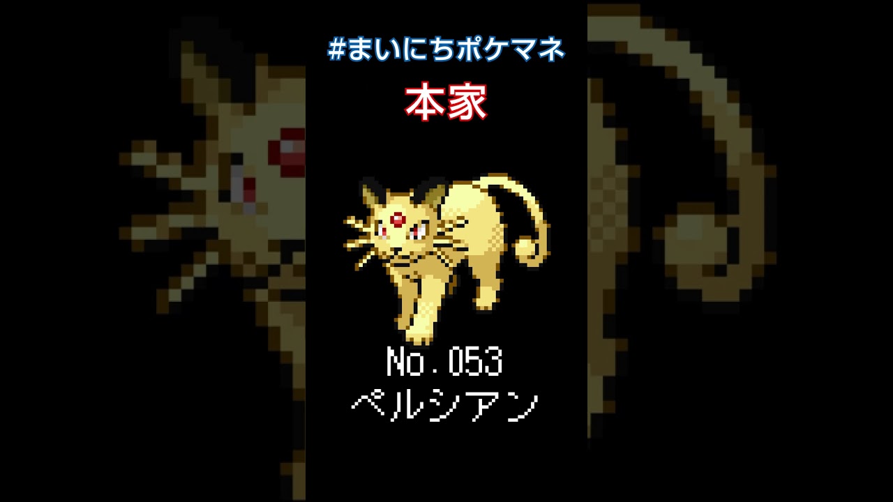 [ペルシアン] ポケモンの鳴き声モノマネをさせてくれ - 53日目 #まいにちポケマネ #shorts