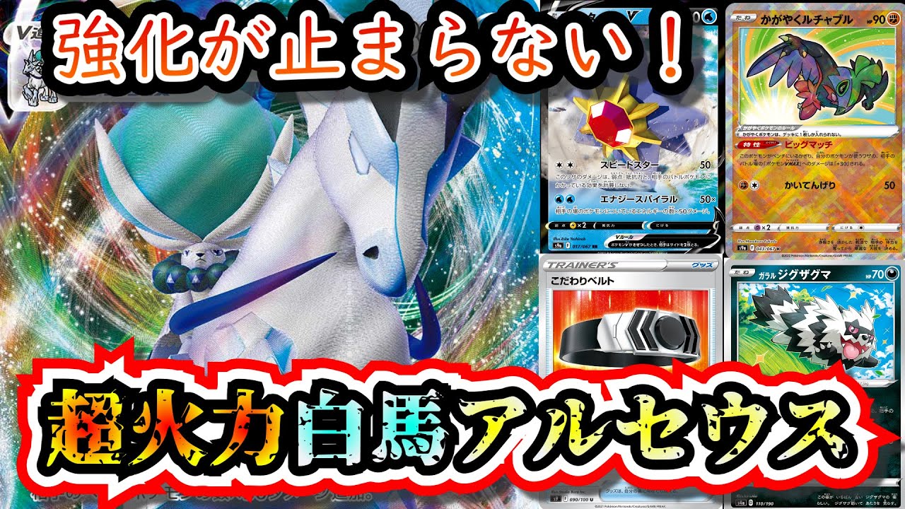 【高火力+奇襲】白馬アルセウスデッキがスターミーVとかがやくルチャブルでさらに強化されたので解説します！【ポケカ】