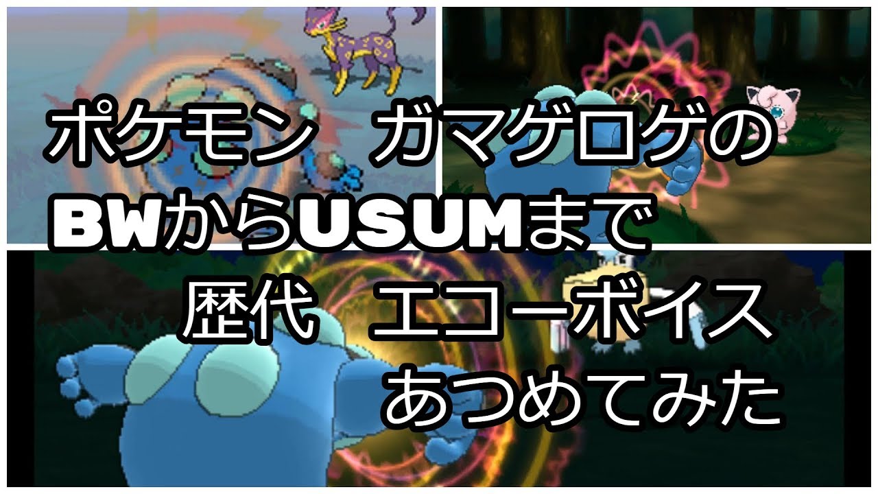 ポケモンブラックホワイトからガマゲロゲの歴代「エコーボイス」あつめてみた！