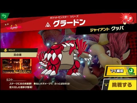 スマブラSP 挑戦！ホープ級　グラードン