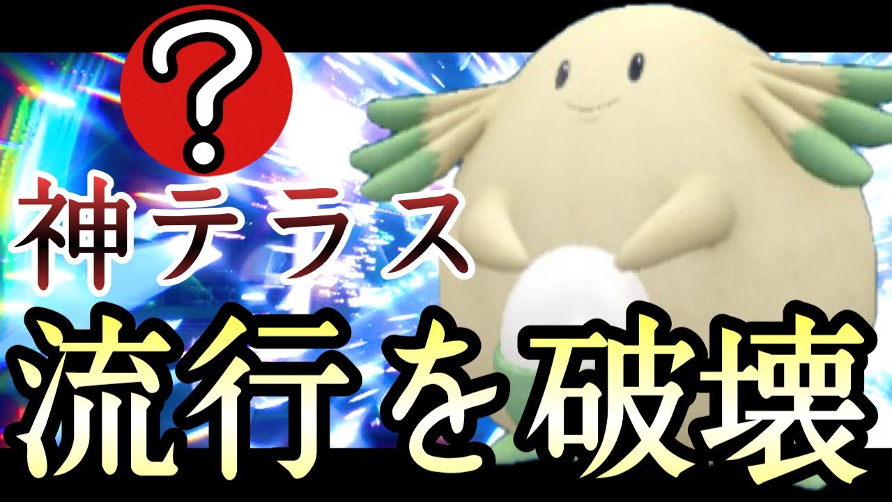 [ポケモンSV]今環境で流行っているポケモン、全てこの『ラッキー』で破壊できます。