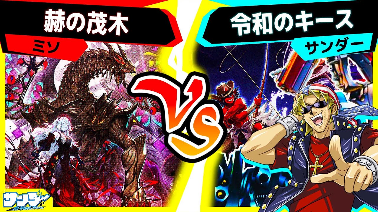【#遊戯王】ダブル・フッキングはキース強化って知ってました？「赫の茂木」vs「令和のキース」【#対戦】