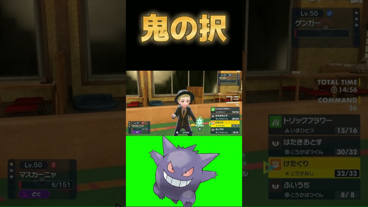 ゲンガーって・・・やばいですね【ポケモンSV】 #shorts