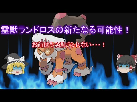 【ポケモンUSUM】霊獣ランドロスの新たなる可能性！ハメ型ランドロスで対戦してみた！【ゆっくり実況】