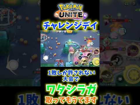 【救世主】ワタシラガ、取ってもうてます【ポケモンユナイト】#shorts