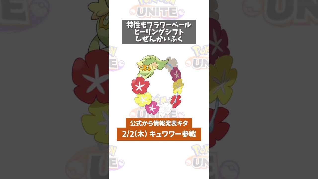 【ポケモンユナイト】くさタイプじゃない！キュワワー参戦決定！　#ポケモン　#ポケモンユナイト　#ポケユナ #店長すぐ