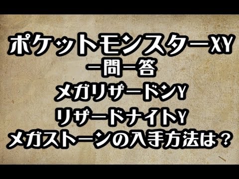ポケモンXY　メガリザードンY  リザードナイトY メガストーンの入手方法　攻略　裏技　ポケットモンスターXY