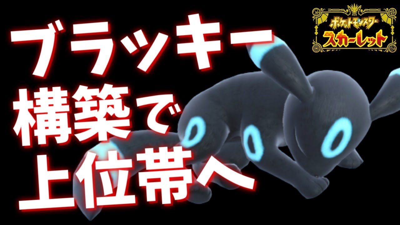 【275位～】ついに200位台に！ブラッキー構築でランクマ上位帯に挑む！【ポケモンスカーレット・バイオレット/SV】