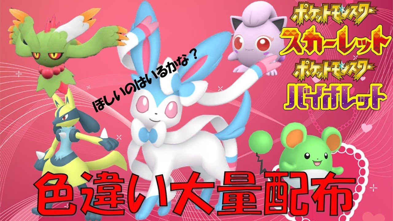 【色違い配布】色ニンフィアなどなど大量配布　ポケットモンスター　スカーレット　バイオレット　【ポケモンSV】