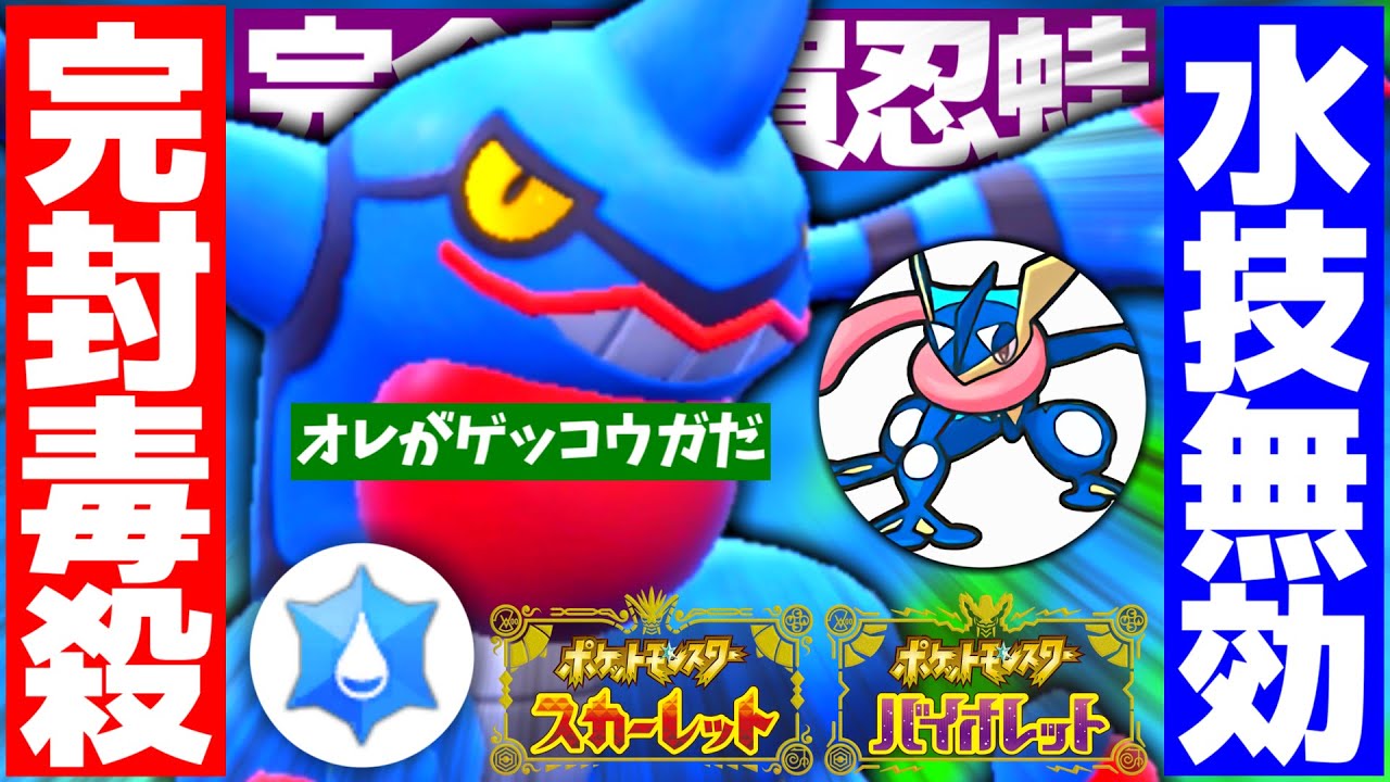 【ポケモンSV】相手の想定を超える戦術変幻自在型ドクロッグが刺さりすぎてゲッコウガを超えた！対戦相手がハイドロポンプ通信状況辻斬り急所ｗｗｗ【スカーレット/バイオレット/スカバイ/対戦/育成論】