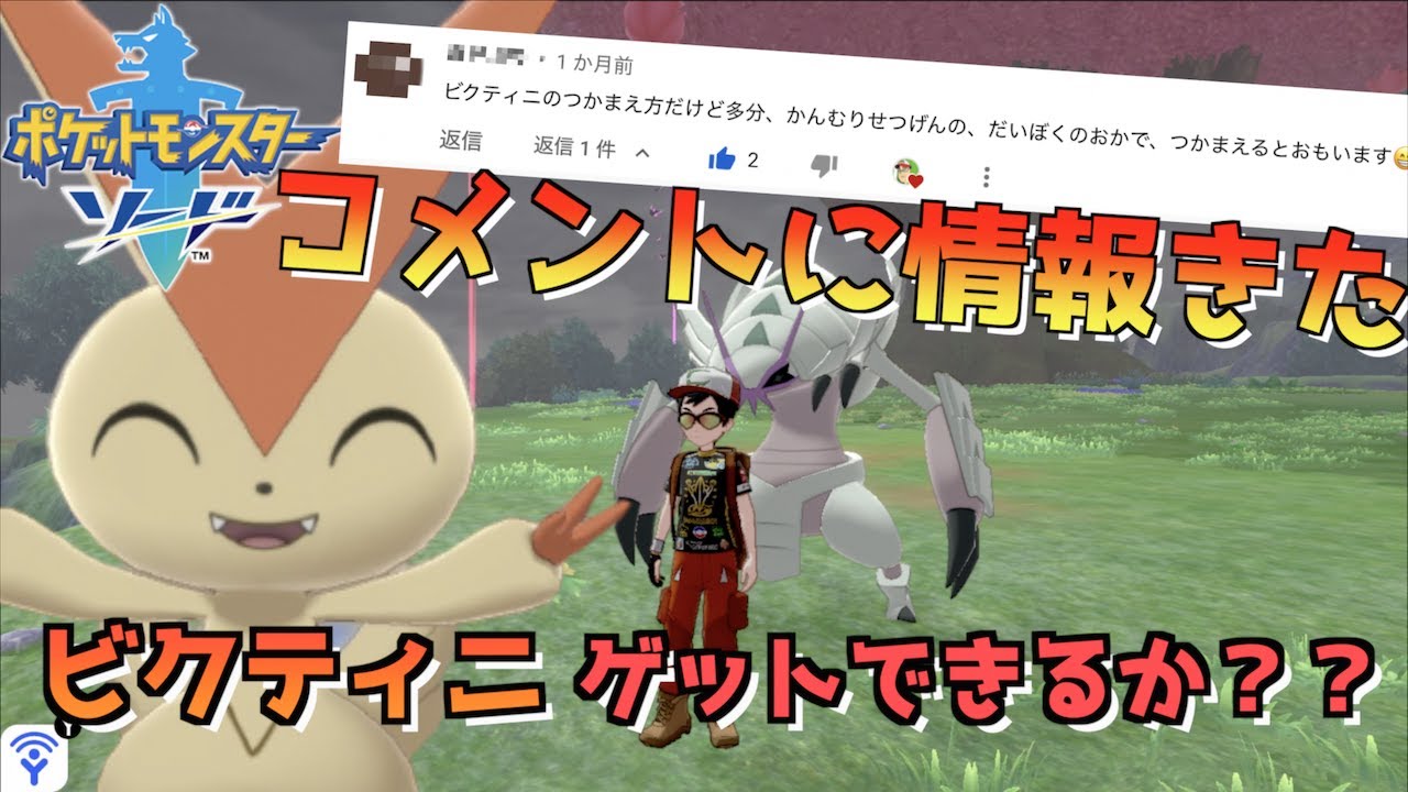 【 ポケモン剣盾 】コメントでビクティニ出現情報きた！！野生のビクティニ第二弾情報！？ゲットできるのか？嘘か誠か？？【カンムリせつげん】【 ポケモン歴２０年 】【ビクティニプロジェクト】