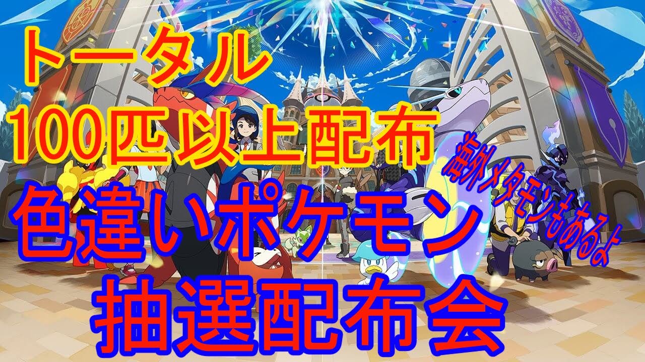 【スカバイ】色違いポケモン＆海外6ｖメタモンを配布してます！！【ポケモンsv】