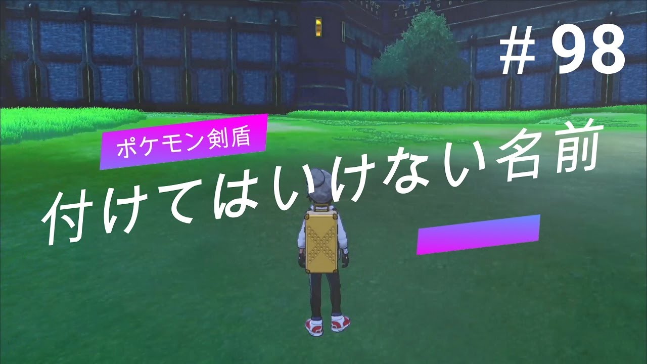 【ポケモンソード】＃98　決して付けてはいけない名前