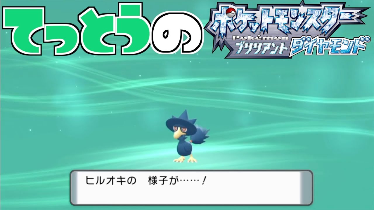 【鉄塔さん ポケモン ダイパ】「ヤミカラス」の進化。【進化集】