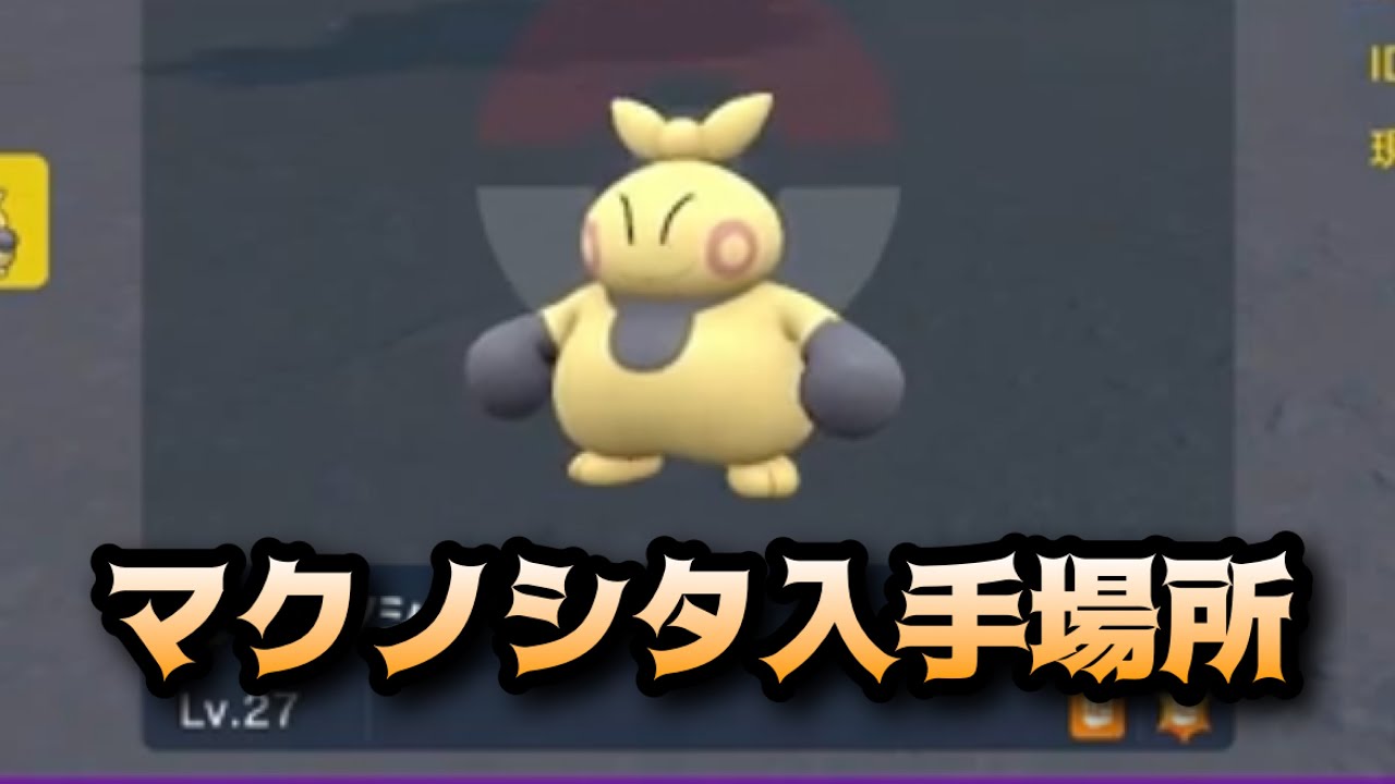 【ポケモンSV】マクノシタ入手場所