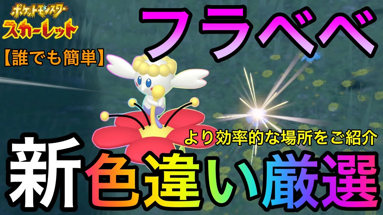 【誰でも簡単】新たなフラベベの色違い厳選場所をご紹介 【ポケモンSV】