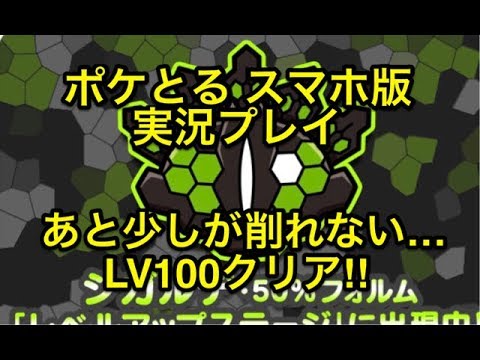 【あと少しが削れねぇ!!】 レベルアップステージ ジガルデ50％フォルム LV100クリア!! ポケとる スマホ版 実況プレイ