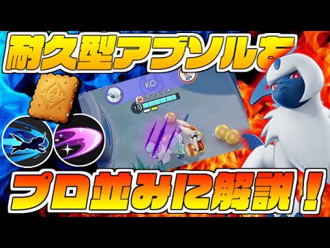 【プロ級の解説】アブソルはビスケット耐久振りで無理やり集団戦に参加させろ！【ポケモンユナイト】