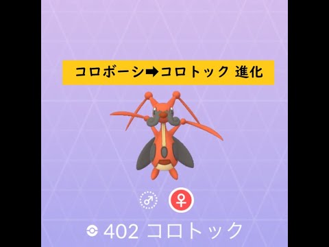 【ポケモンGO】色違い進化(LvUp)動画 コロボーシ➡コロトック ☆shiny☆#Shorts