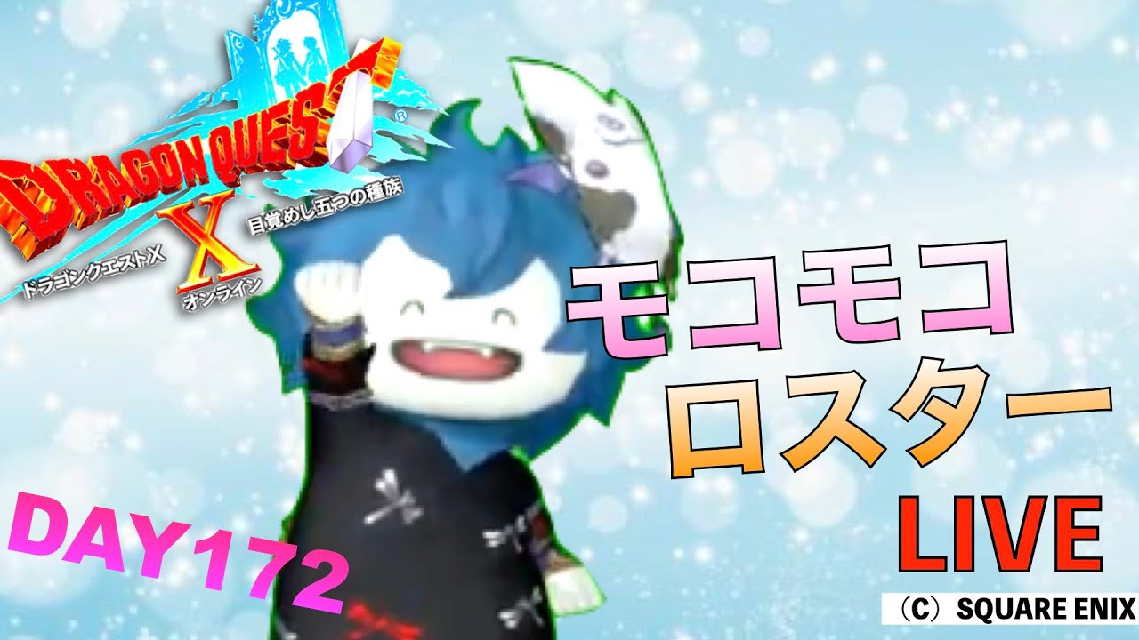 ドラゴンクエストX 172日目 モコモコロスター！日替わりも！【ピジョンスタジオ】