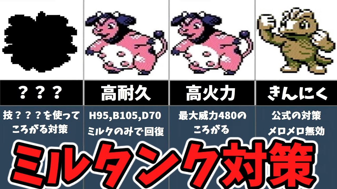 ポケモン金銀 アカネのミルタンク対策7選