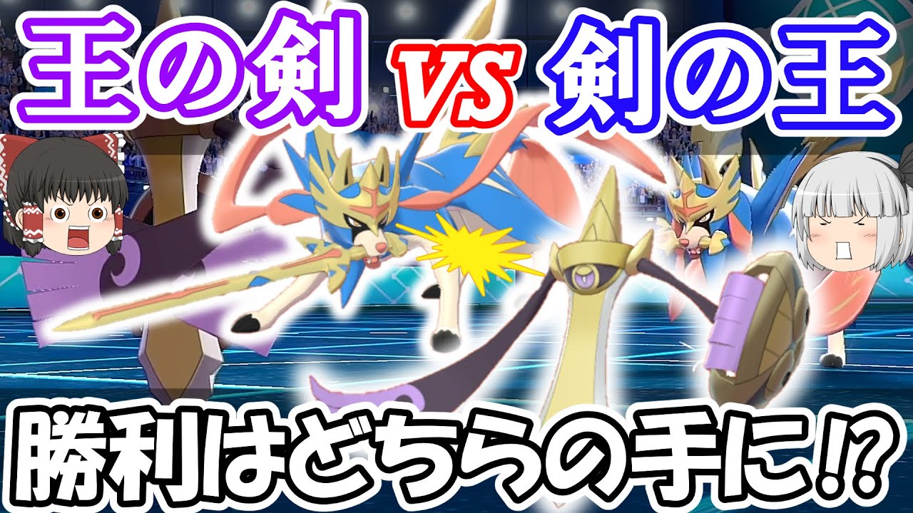王剣ポケモンギルガルドが剣の王ザシアンに決闘を申し込むようです【ポケモン剣盾】【ゆっくり実況】
