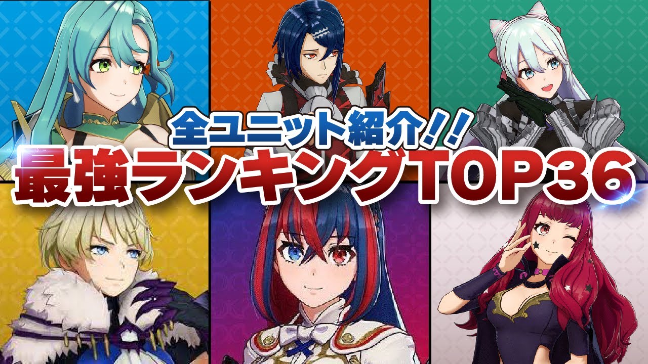 【FEエンゲージ】各ユニット強さランキングTOP36