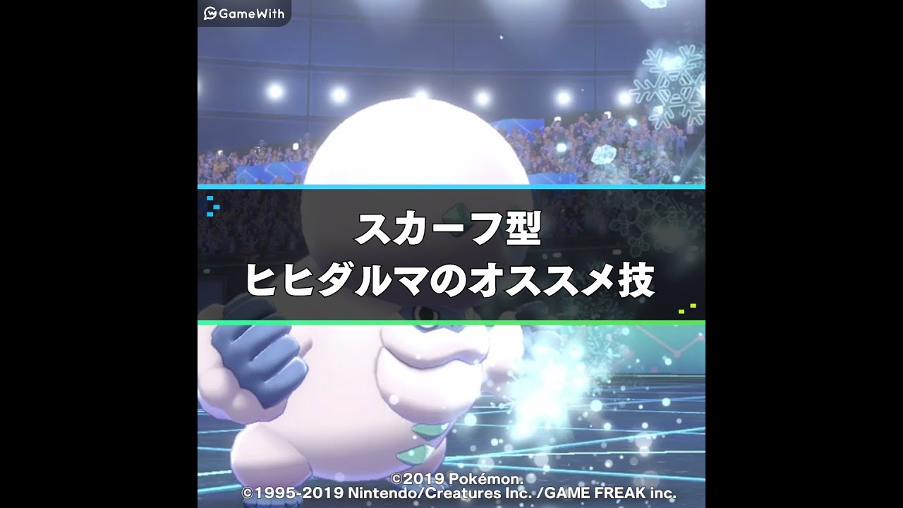 スカーフ型ガラルヒヒダルマのオススメわざ | ポケモン剣盾攻略