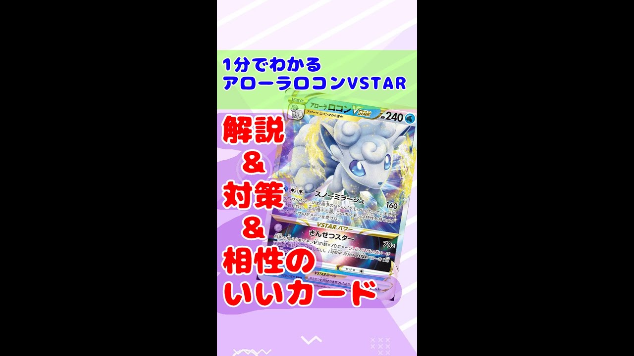 1分でアローラロコンVSTAR解説＆対策！高騰しそうなカードは？【ポケモンカード/ポケカ】 #shorts