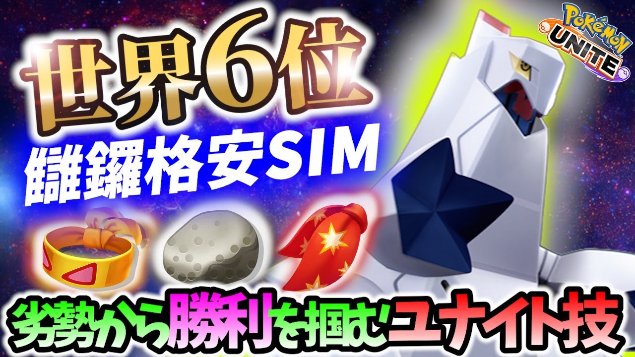 🔥レックウザで逆転ユナイトをキメたジュラルドンの立ち回り! 讎鑼格安SIM Best Game Play【 ポケモン ユナイト / Pokemon unite / Duraludon 】