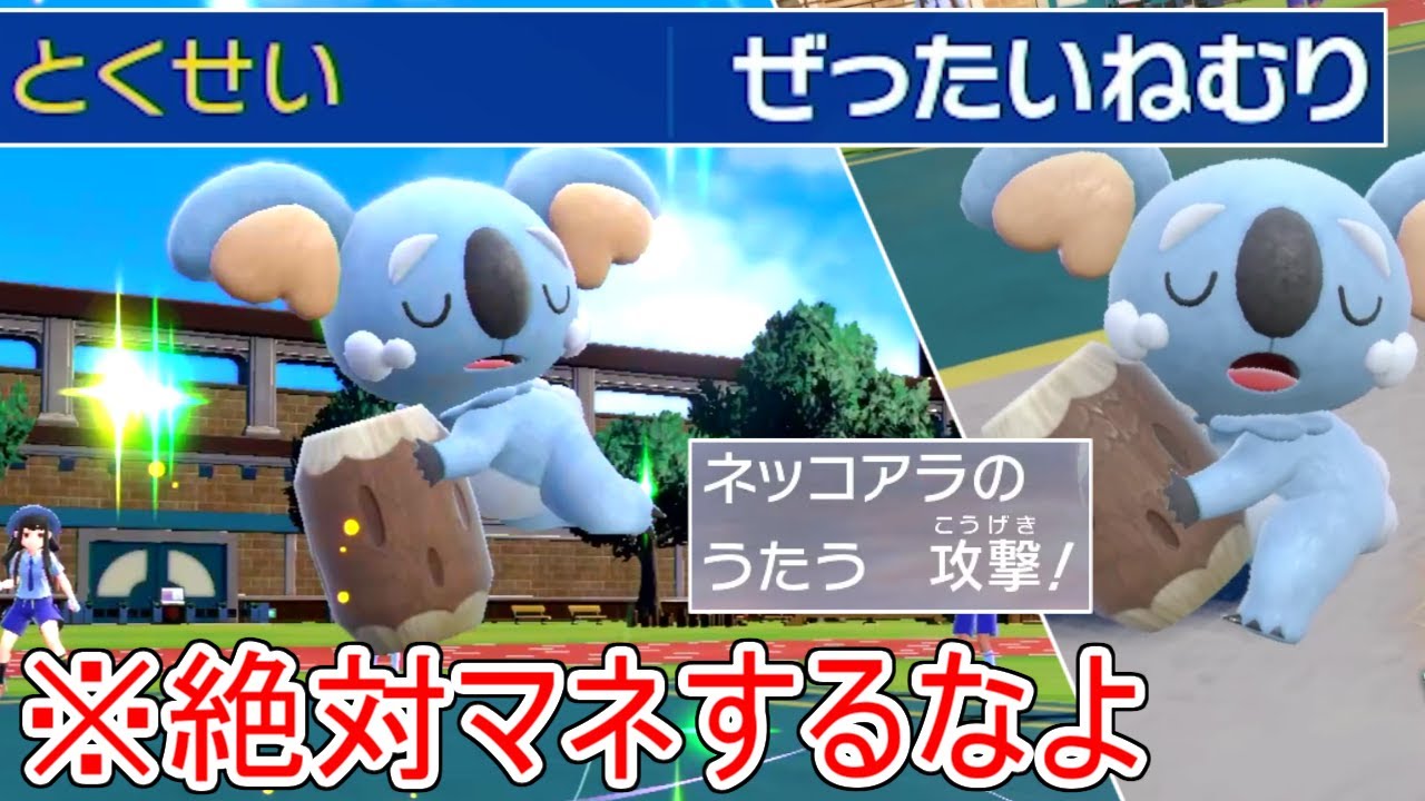 "ねむり"のまま3タテ連発のヤバいポケモン「ネッコアラ」。絶対ねむりから覚めないのにめちゃくちゃ強い理由。【ポケモンSV実況】