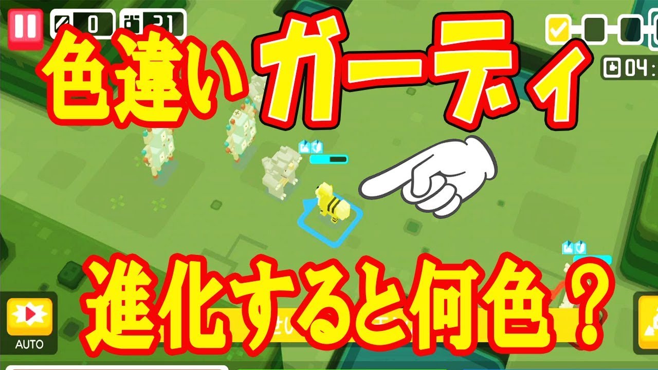 【ポケモンクエスト】ガーディの色違いゲット！進化すると何色になる？レベル100にしていくぅ