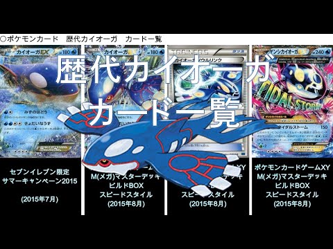 【ポケカ】歴代カイオーガ カード一覧（ポケモンカード）