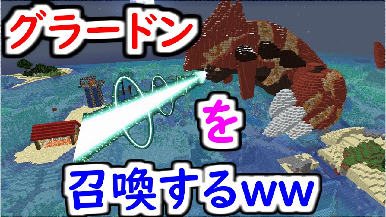 【削除覚悟】理不尽にイジメられたから巨大グラードン召喚して成敗したったwwww #52【マイクラ】【マインクラフト】 【マイクラ】【Minecraft】【ヒカキンゲームズ】 【荒らしたったww】