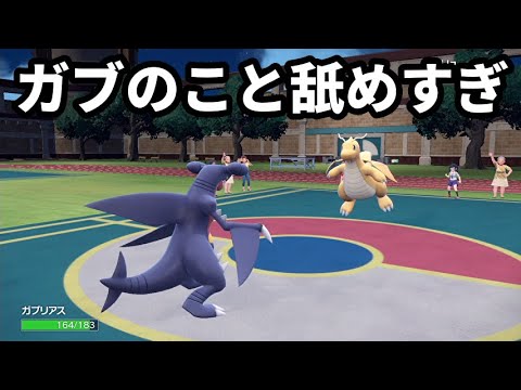 ガブリアスのこと舐めてカイリュー出してくるやつ多すぎるから完封する【ポケモンSV】