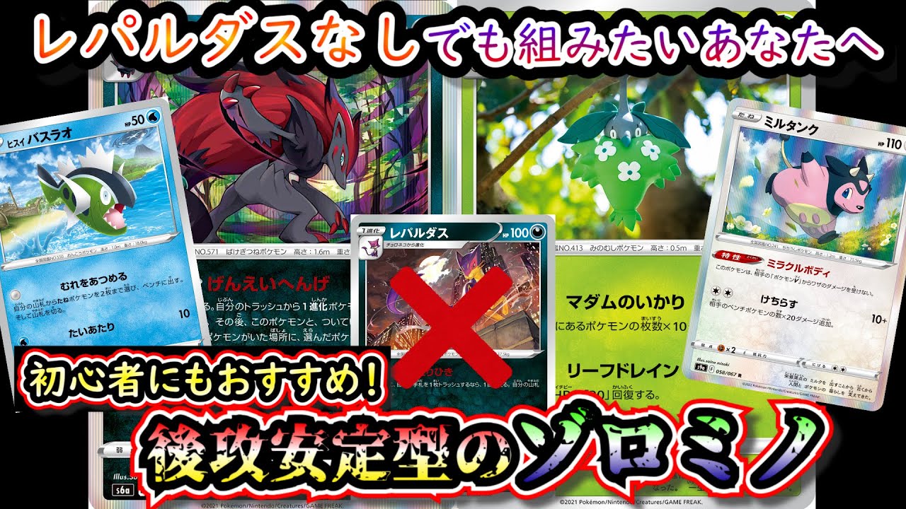 【レパルダスなし】後攻に特化させたゾロアークミノマダムデッキが想像以上に安定したので紹介します【ポケカ】
