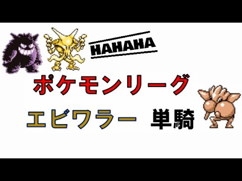【初代ポケモン】エビワラー一匹でポケモンリーグ！ゆっくり実況