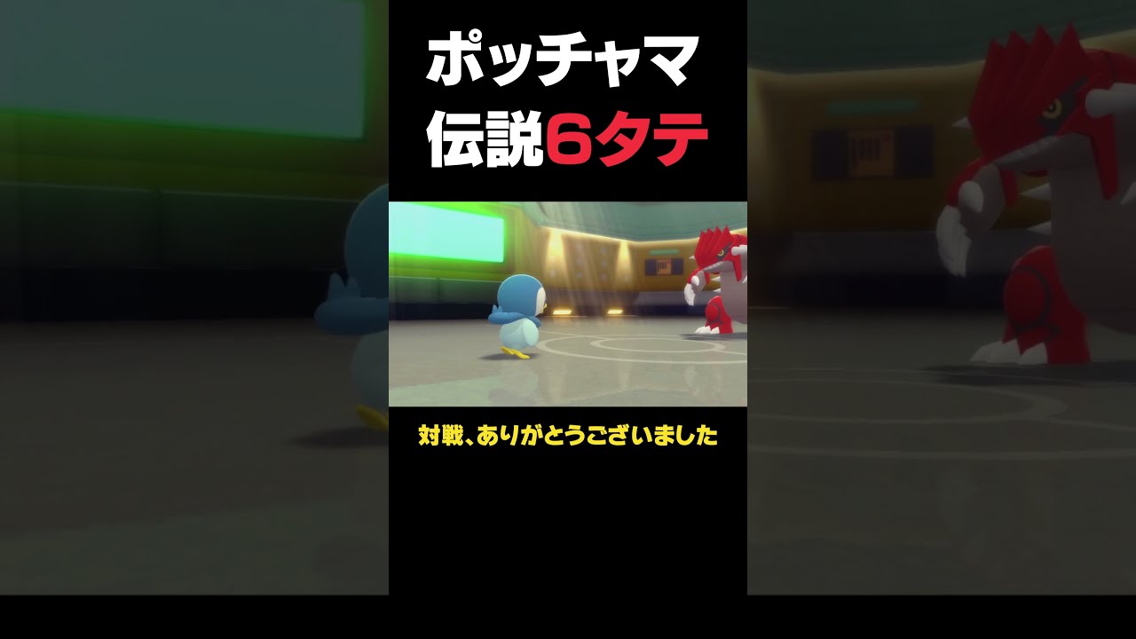 ポッチャマが伝説6体をボコしました【ダイパリメイク】 #Shorts