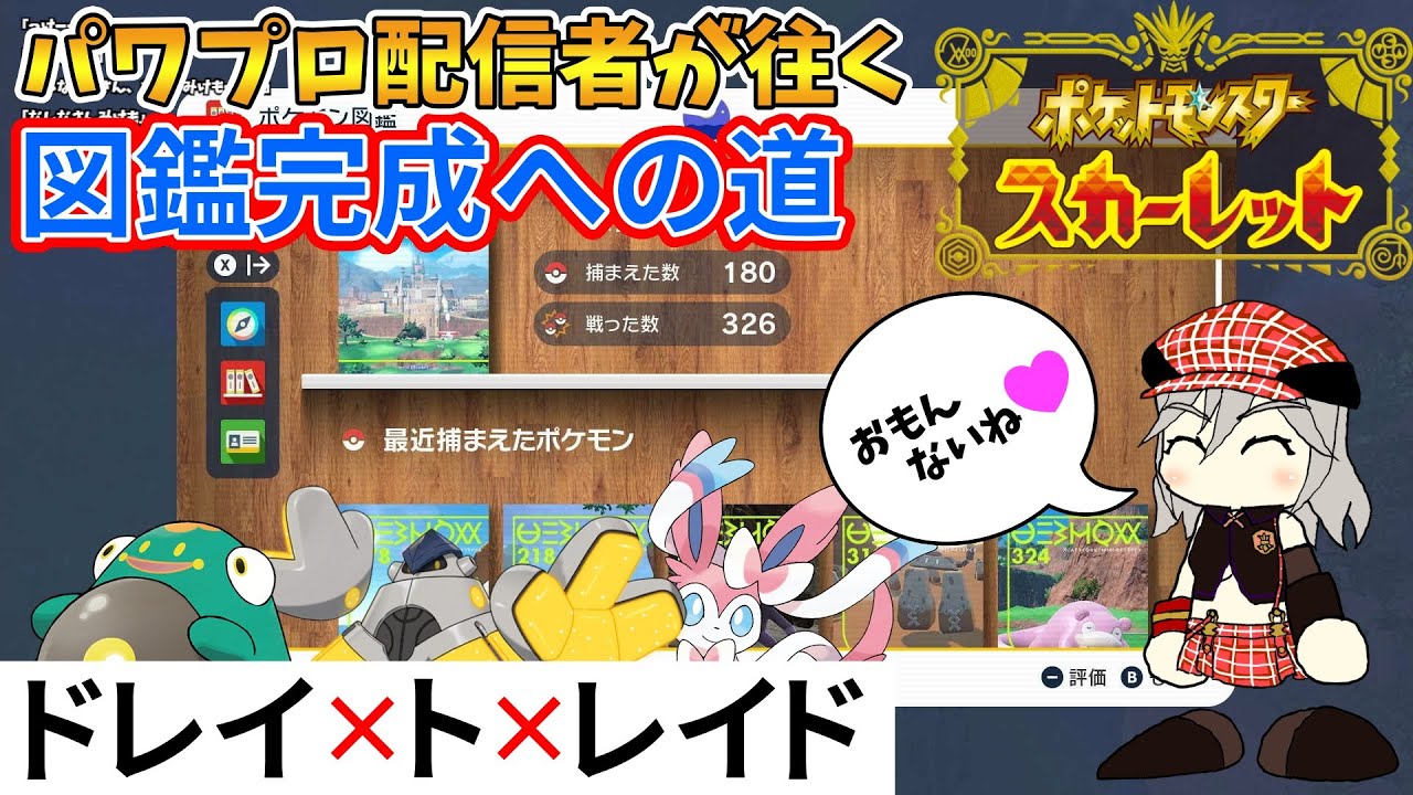 【ポケモンSV】俺とお前らのRoad to 図鑑完成 Part5【247匹～】
