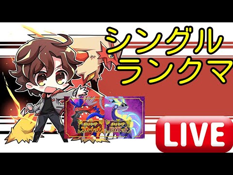 【生放送】ソウブレイズとランクマ(3000位～)【ポケモンSV】