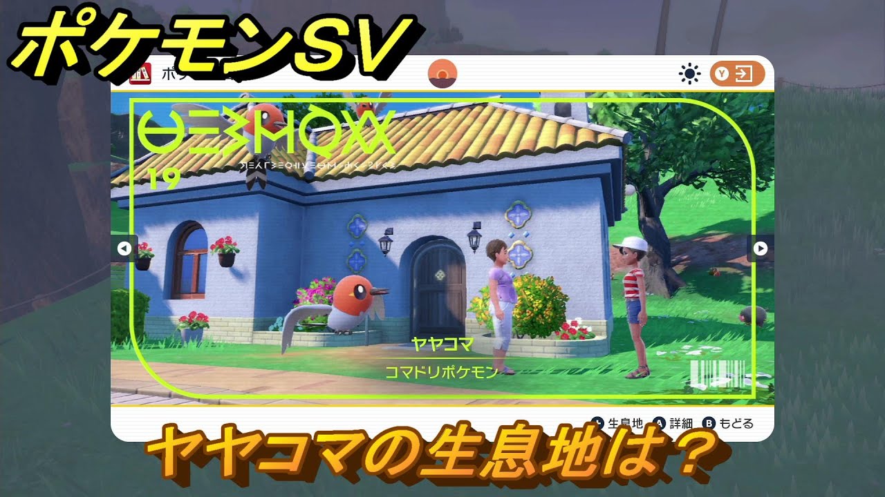 ポケモンＳＶ　ヤヤコマの生息地は？図鑑No.１９　おすすめ場所紹介！ポケモン図鑑を完成させよう！　【ポケモンバイオレット・スカーレット】