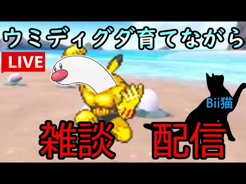 ウミディグダレベル上げ雑談配信