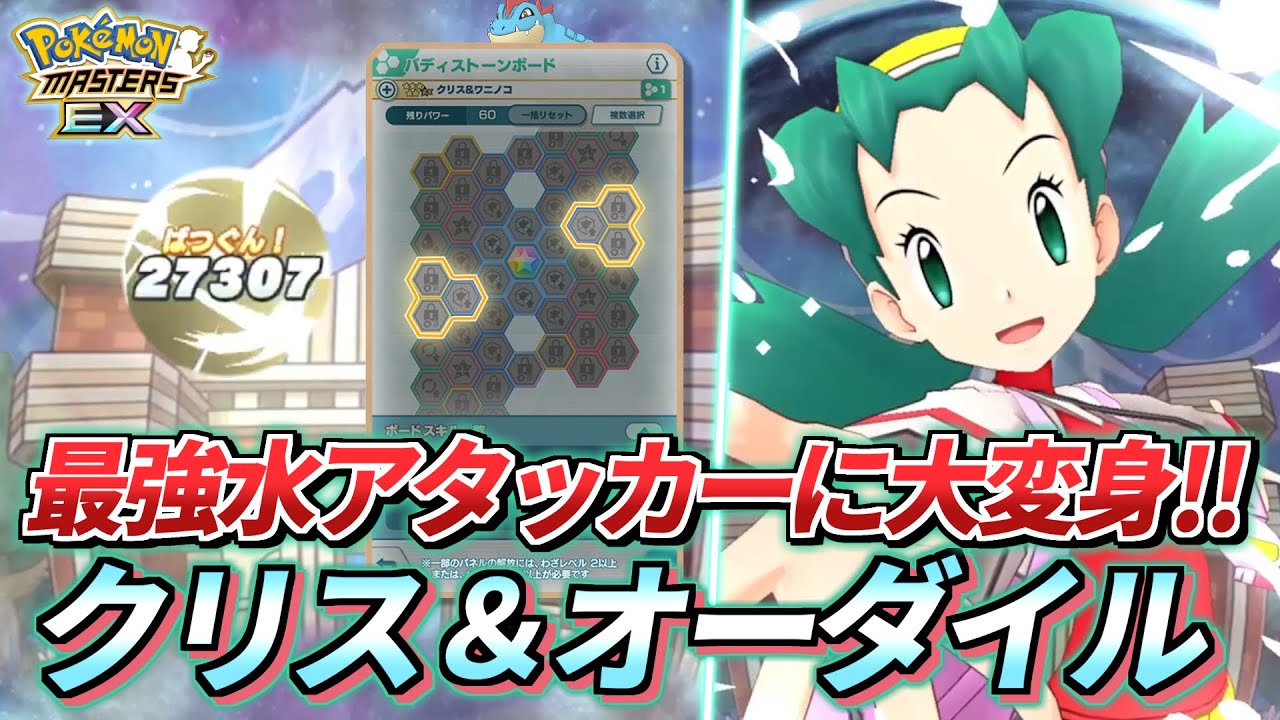 【ポケマスEX】最強水アタッカー降臨❗️『クリス＆オーダイル』の強化内容を解説!!【ポケモンマスターズEX/ポケマスEX3周年/ポケマス/ポケモン】